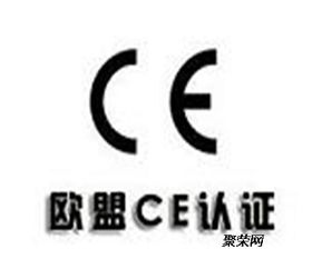 济宁邹城CE认证 办理周期、费用与具体流程详解