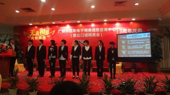 广州百年电子商务信息咨询中心（原出口通精英会）三周年庆典侧记 以专业为锚，共启商务信息咨询新航程